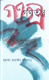 গণতন্ত্র