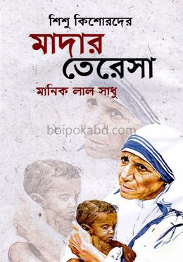শিশু কিশোরদের মাদার তেরেসা