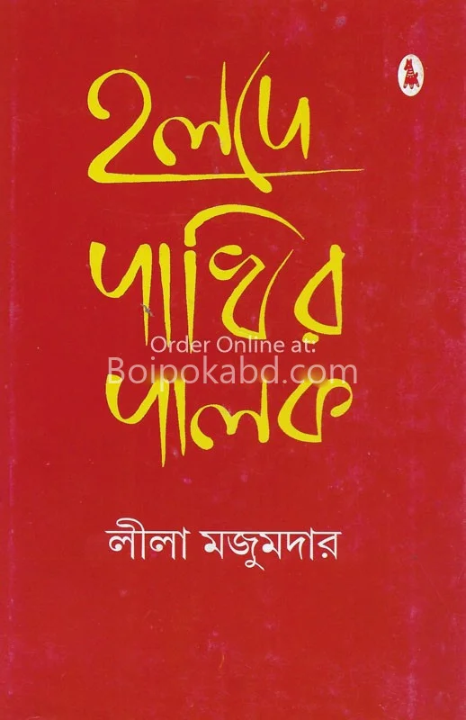 হলদে পাখির পালক - লীলা মজুমদার