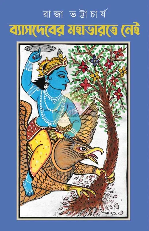 ব্যাসদেবের মহাভারতে নেই - রাজা ভট্টাচার্য