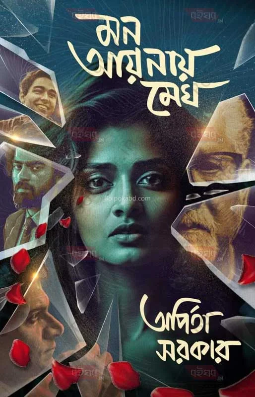 মন আয়নায় মেঘ - অর্পিতা সরকার
