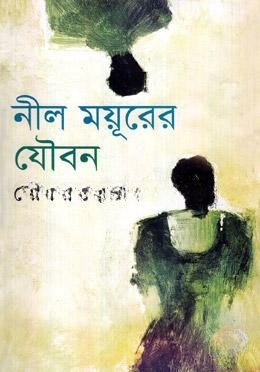 নীল ময়ূরের যৌবন