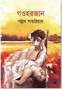 গওহরজান