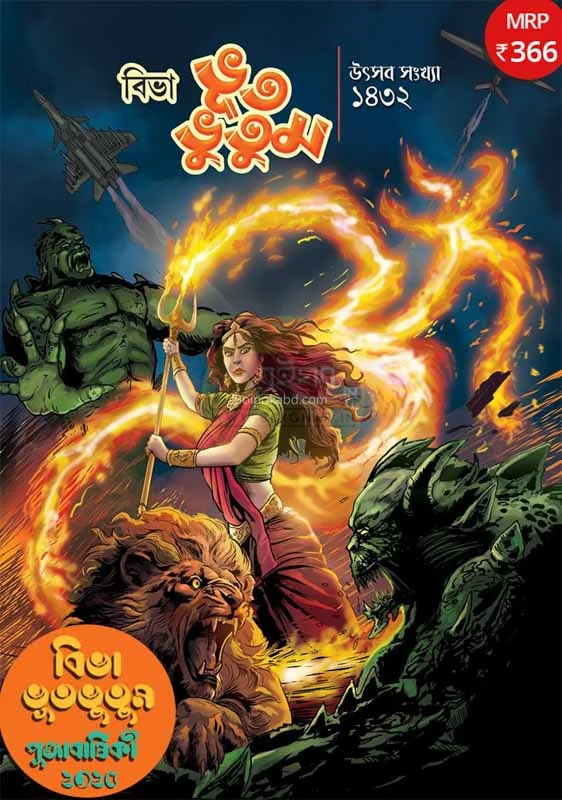 ভুটভুতুম উৎসব সংখ্যা ১৪৩২