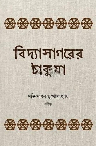 বিদ্যাসাগরের ঠাকুমা - শক্তিসাধন মুখোপাধ্যায়