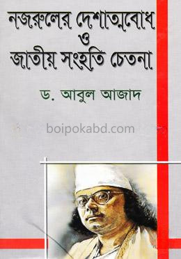 নজরুলের দেশাত্মবোধ ও জাতীয় সংহতি চেতনা