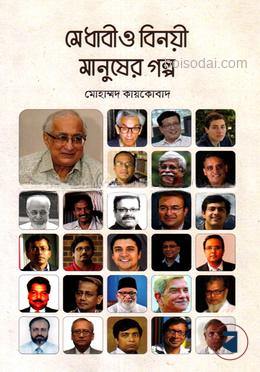 মেধাবী ও বিনয়ী মানুষের গল্প