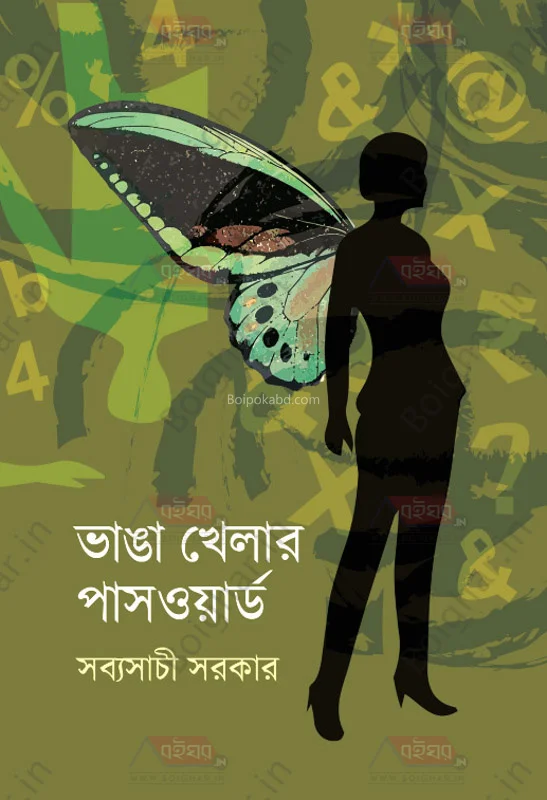 ভাঙা খেলার পাসওয়ার্ড - সব্যসাচী সরকার