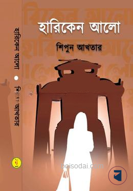 হারিকেন আলো