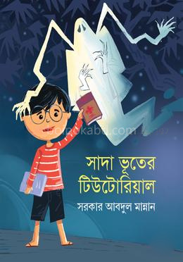 সাদা ভূতের টিউটোরিয়াল