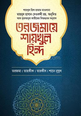 তরজমায়ে শায়খুল হিন্দ ২য় খণ্ড
