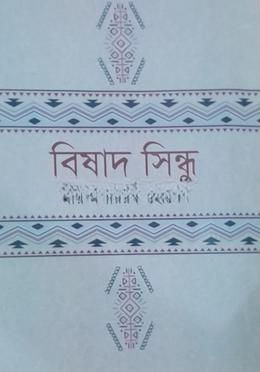 বিষাদ সিন্ধু