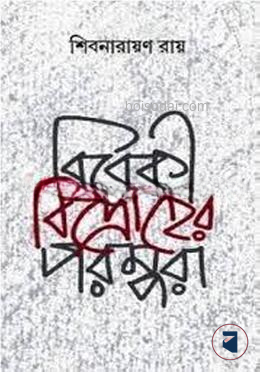 বিবেকী বিদ্রোহের পরম্পরা