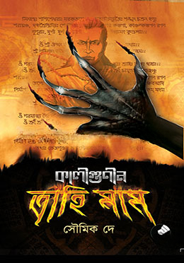 কালীগুণীন ত্রাহি মাম