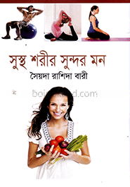 সুস্থ শরীর সুন্দর মন