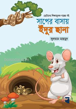 সাপের বাসায় ইঁদুর ছানা
