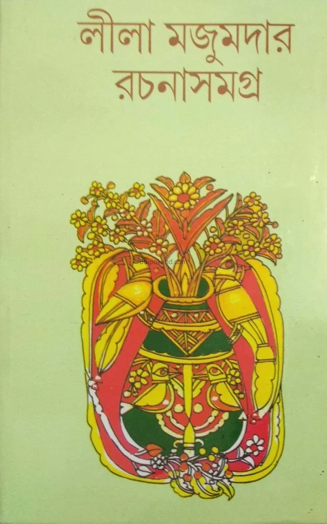 লীলা মজুমদার রচনা সমগ্র ৩
