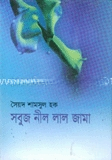 সবুজ নীল লাল জামা