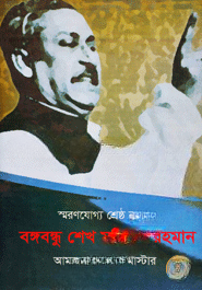 স্মরণযোগ্য নেতা শ্রেষ্ঠ বাঙালি বঙ্গবন্ধু শেখ মুজিবুর রহমান