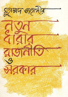 নতুন ধারার রাজনীতি ও সরকার