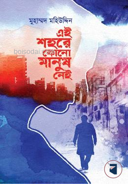 এই শহরে কোনো মানুষ নেই