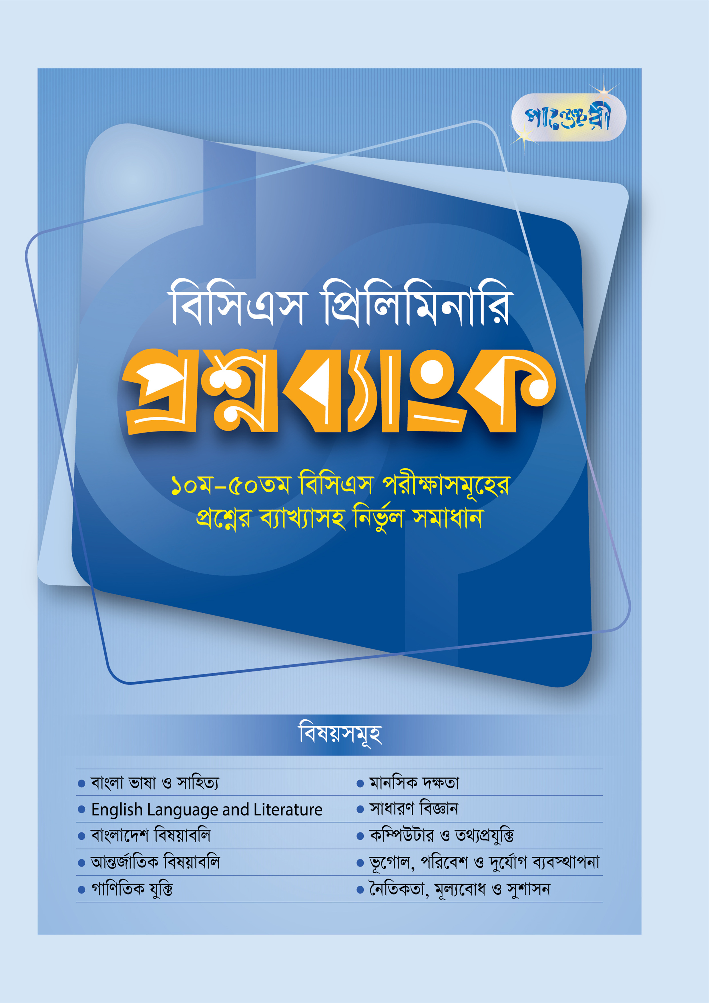 BCS Preliminary Proshnobank (51st BCS Exam)