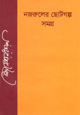 নজরুলের ছোটগল্প সমগ্র