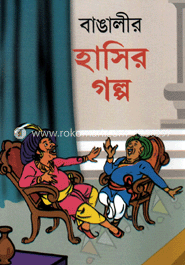 বাঙালীর হাসির গল্প
