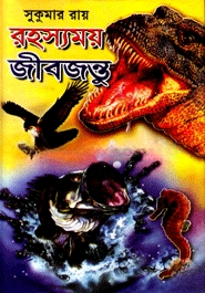 রহস্যময় জীবজন্তু