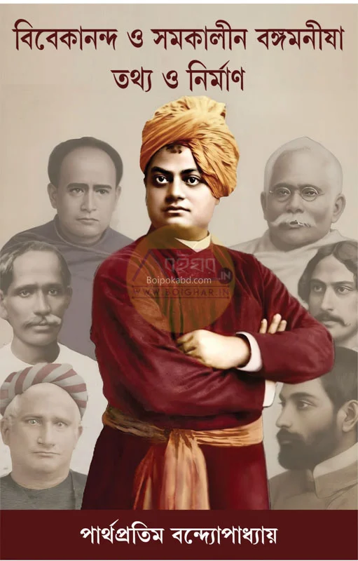 ভিভেকানান্দ ও সমকালীন বাঙ্গামানিষা তথ্য ও নির্মাণ - পার্থপ্রতিম বন্দোপাধ্যায়