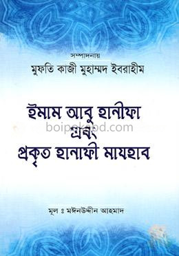ইমাম আবু হানীফা এবং প্রকৃত হানাফী মাযহাব