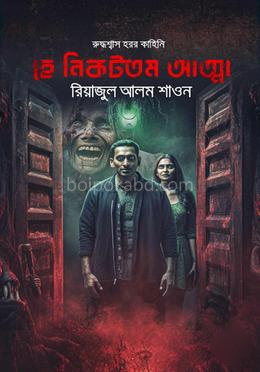 হে নিকটতম আত্মা
