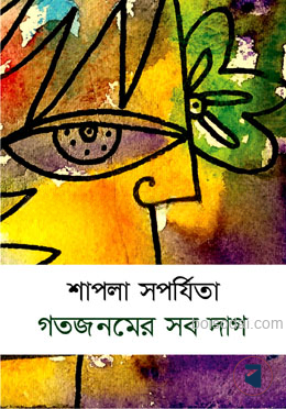 গতজনমের সব দাগ