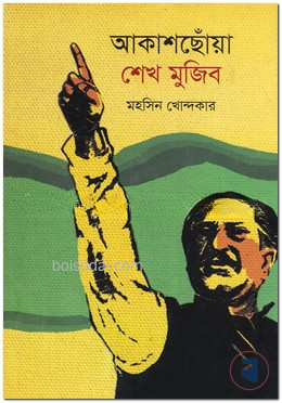 আকাশছোঁয়া শেখ ‍মুজিব