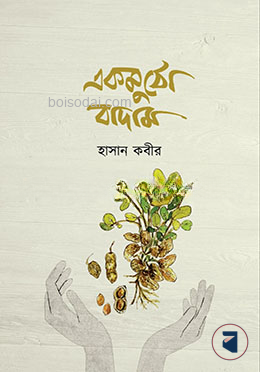 একমুঠো বাদাম