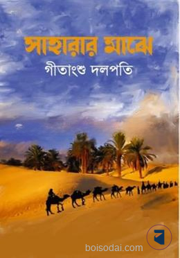 সাহারার মাঝে