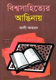 বিশ্বসাহিত্যের আঙিনায়