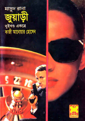 মাসুদ রানা - জুয়াড়ী (১ম ও ২য় খণ্ড)