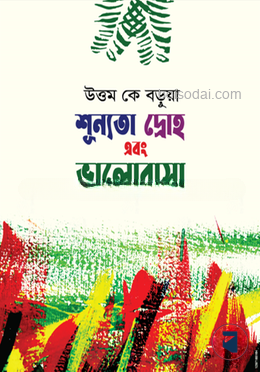 শূন্যতা দ্রোহ এবং ভালোবাসা