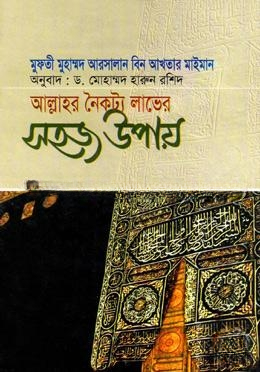 আল্লাহর নৈকট্য লাভের সহজ উপায়