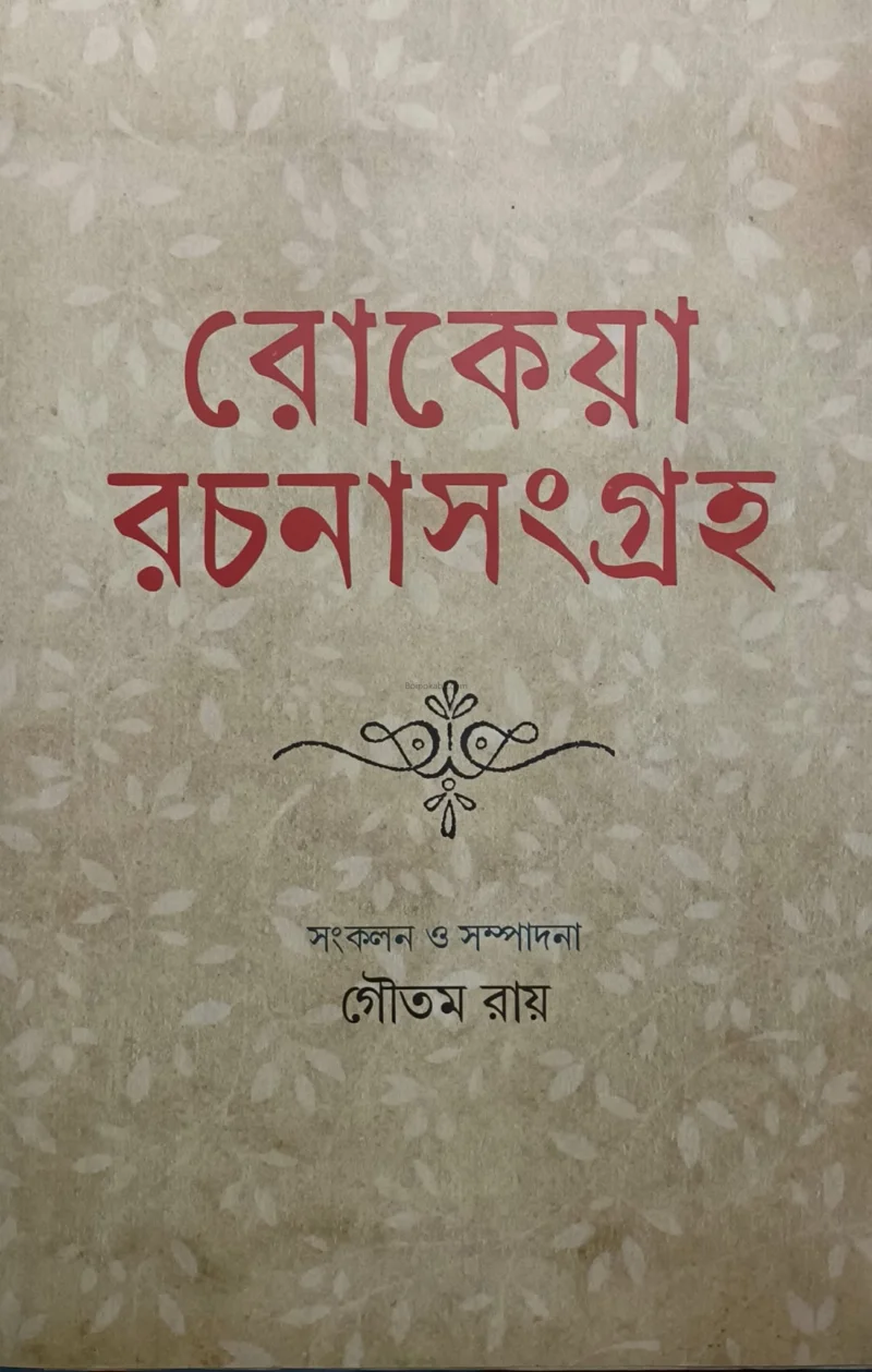 রোকেয়া রচনা সংগ্রহ