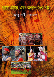 গারো হাজং এবং অন্যান্যদের গল্প