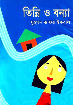 তিন্নি ও বন্যা (৭টি গল্প)