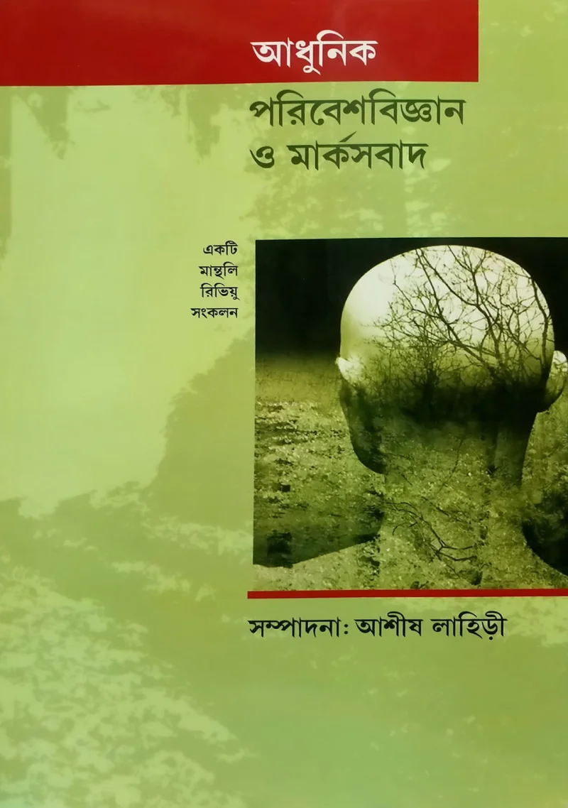 আধুনিক পরিবেশবিজ্ঞান ও মার্ক্সবাদ - আশিস লাহিড়ী