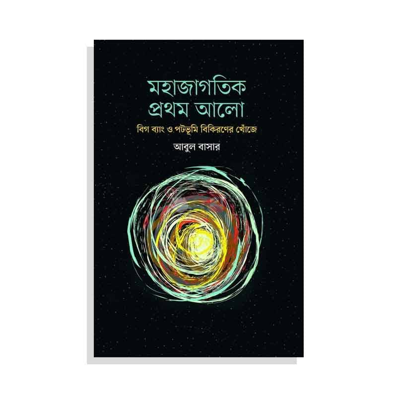 মহাজাগতিক প্রথম আলো: বিগ ব্যাং ও পটভূমি বিকিরণের খোঁজে