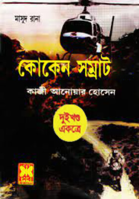মাসুদ রানা - কোকেন সম্রাট   (১ম ও ২য় খণ্ড)