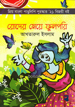 রোদের মেয়ে ফুলপরি