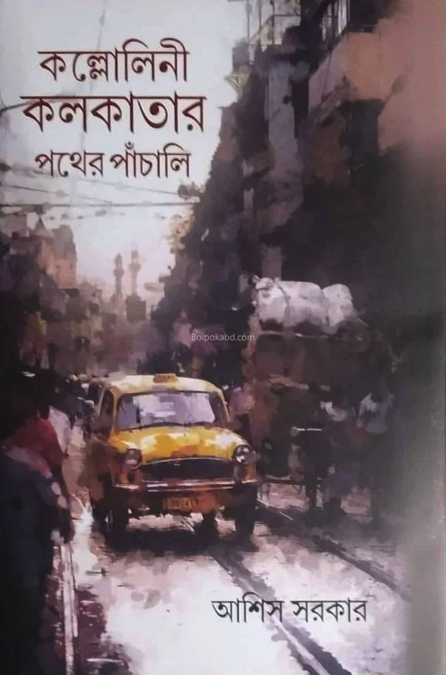 কল্লোলিনী কলকাতার পথের পাঁচালী - আশীষ সরকার
