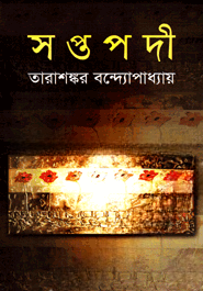 সপ্তপদী