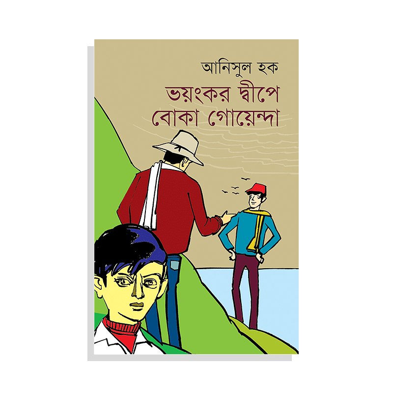 ভয়ংকর দ্বীপে বোকা গোয়েন্দা